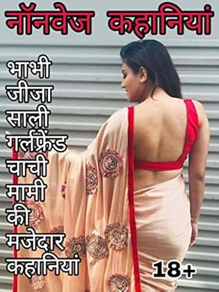 Nonveg Kahaniyan: नॉनवेज कहानियां (Hindi Edition)