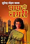 Paap Ki Nagri (Vimal Book 19) by सुरेन्द्र मोहन पाठक