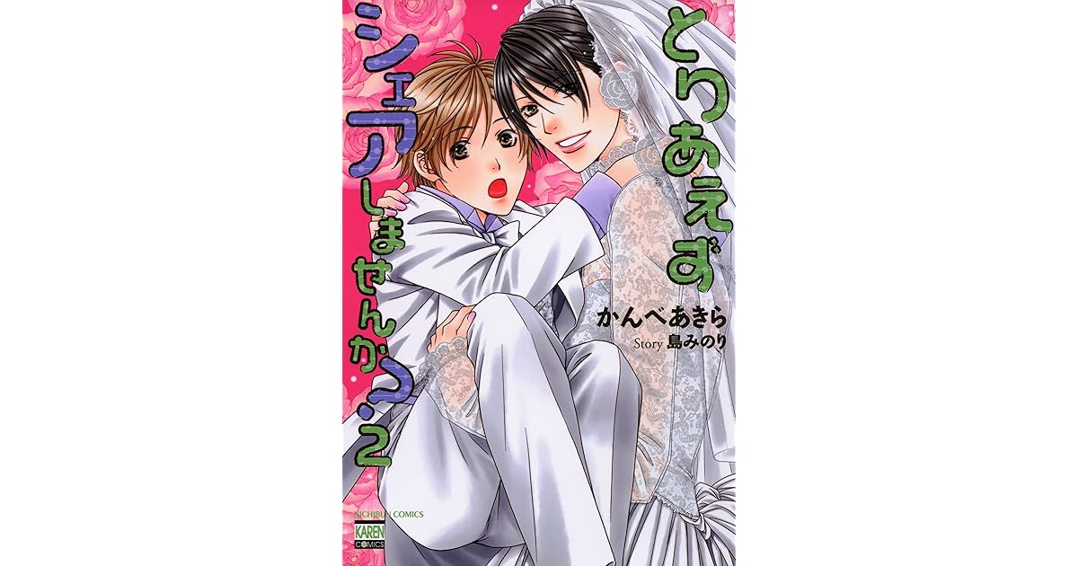 とりあえずシェアしませんか 2 By かんべあきら