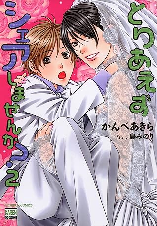 とりあえずシェアしませんか 2 By かんべあきら