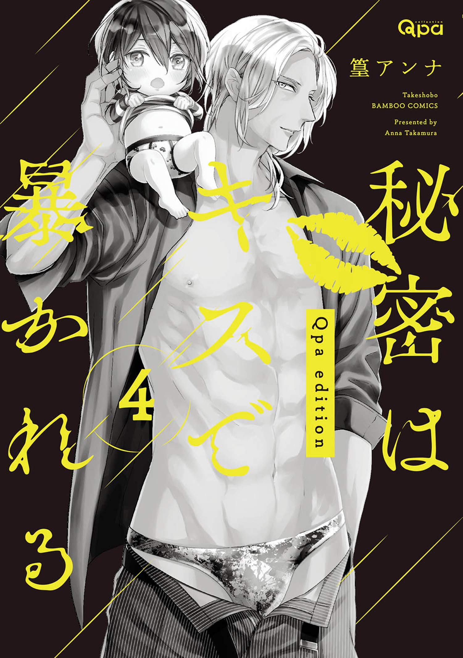 秘密はキスで暴かれる Qpa edition　【電子限定特典付き】 (4) (バンブーコミックス Qpaコレクション) (Japanese Edition)