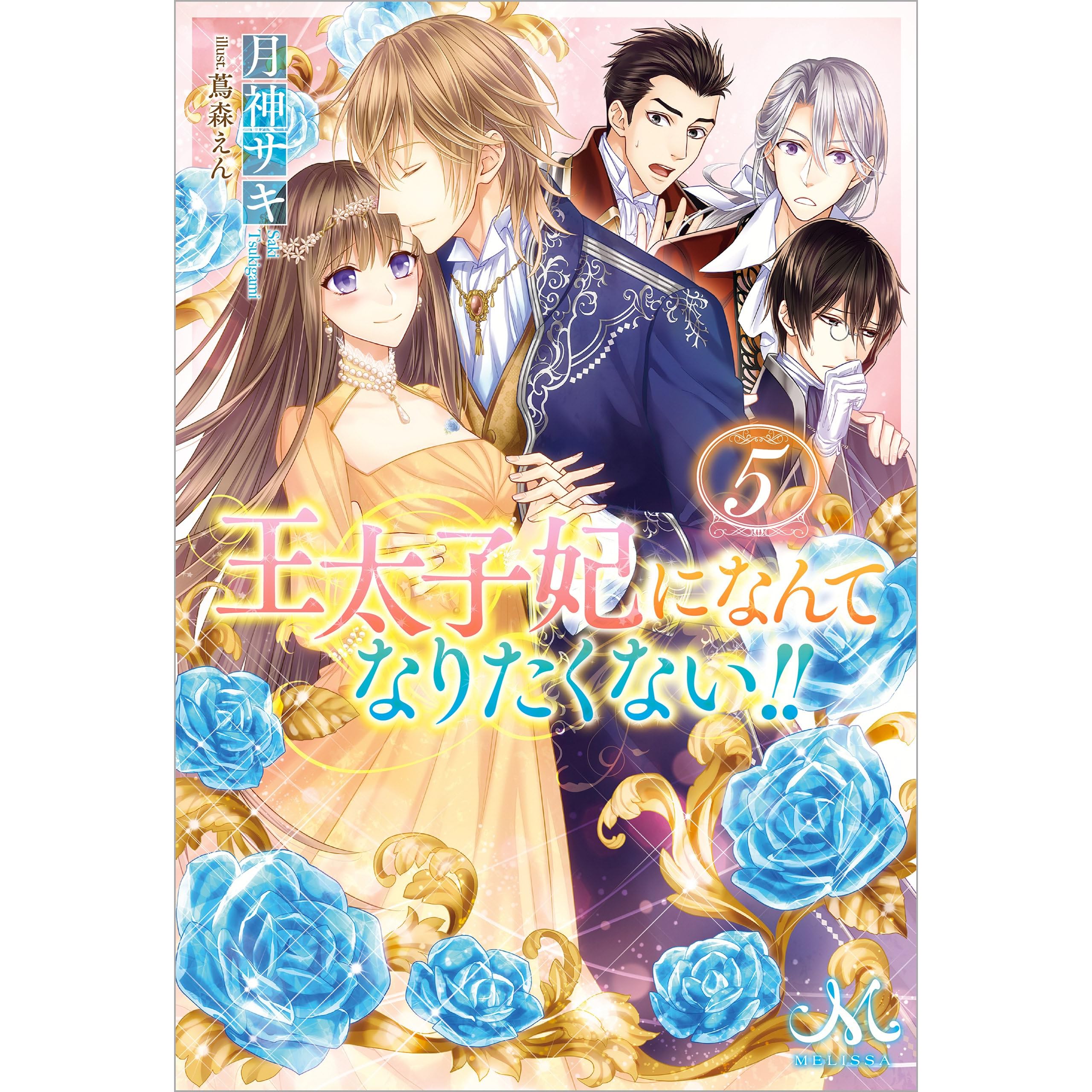 王太子妃になんてなりたくない 5 By 月神サキ