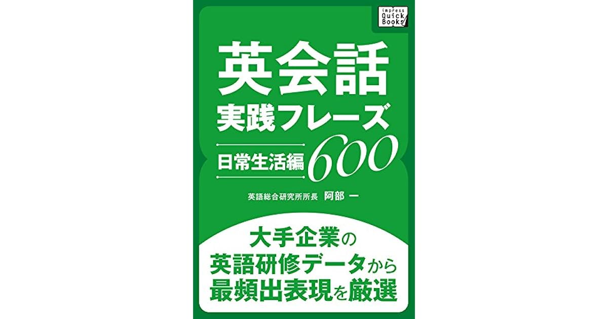 英会話実践フレーズ600 日常生活編 大手企業の英語研修データから最頻出表現を厳選 By 阿部 一