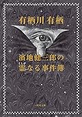 濱地健三郎の霊なる事件簿 濱地健三郎シリーズ (角川文庫)