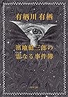 濱地健三郎の霊なる事件簿 濱地健三郎シリーズ (角川文庫) (Japanese Edition)