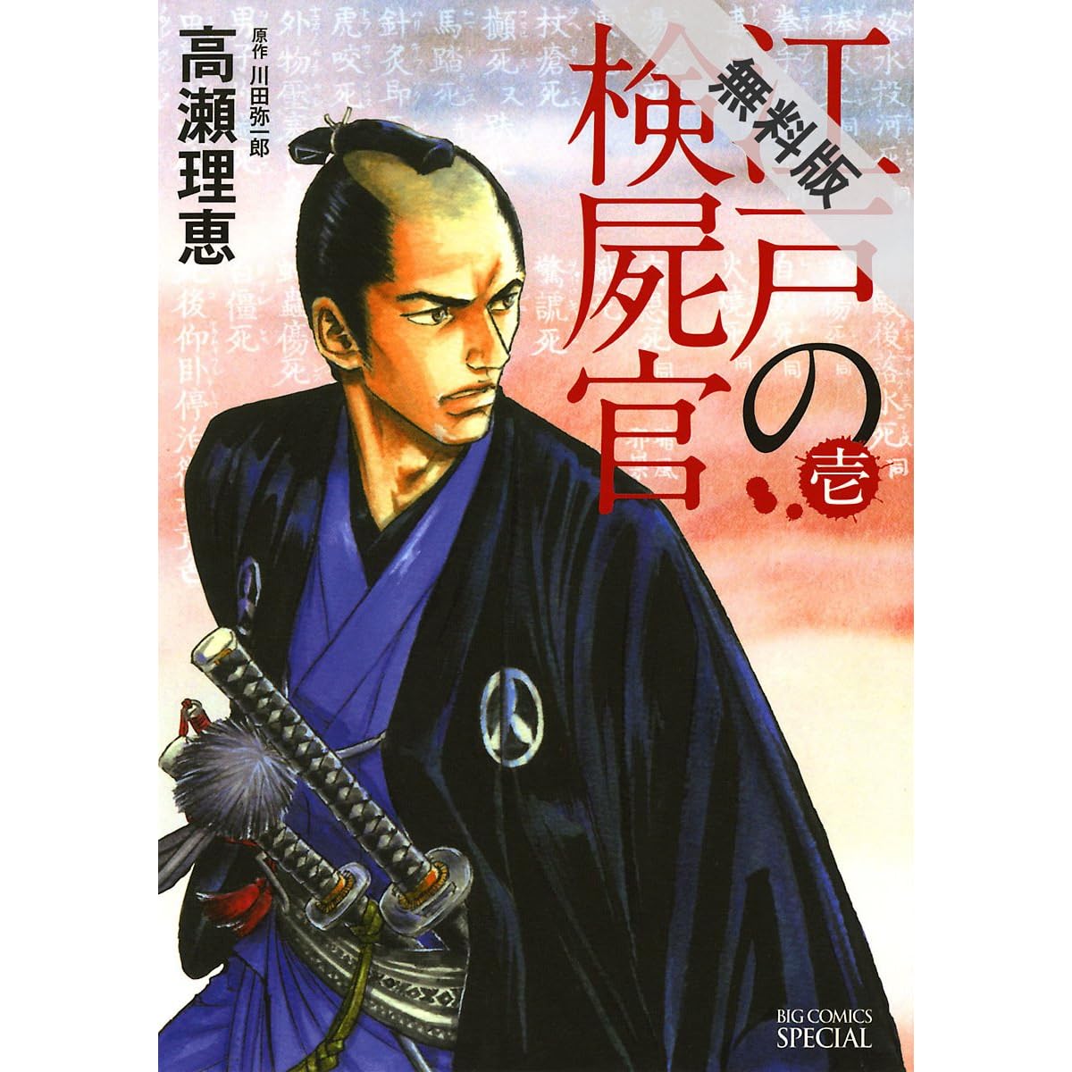 江戸の検屍官 １ 期間限定 無料お試し版 By 高瀬理恵