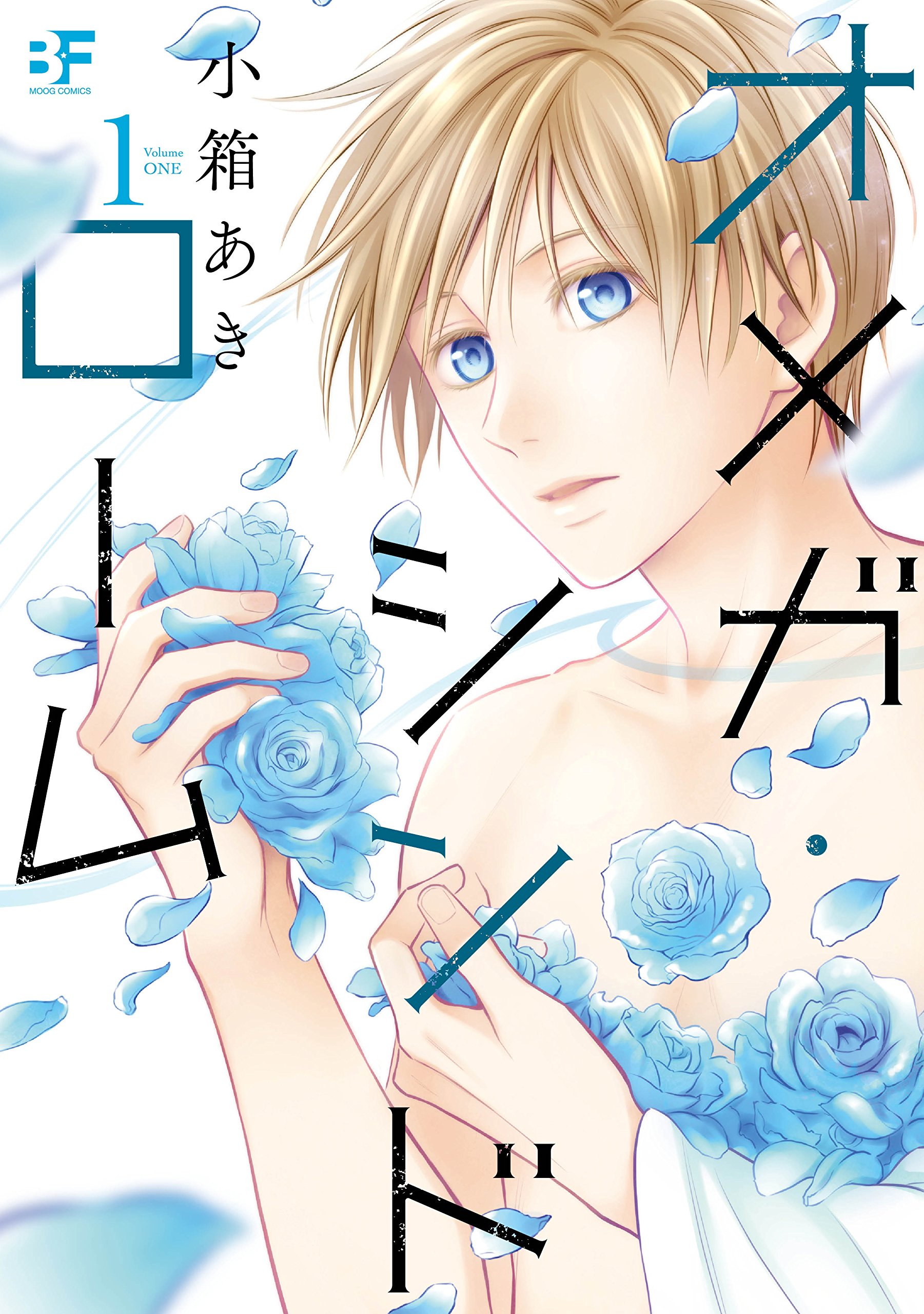 【単行本版】オメガ・シンドローム 1 (BF Series) (Japanese Edition)
