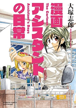 漫画アシスタントの日常 By 大塚志郎