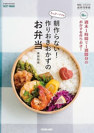 週末1時間で1週間分のおかずを作りおき たっきーママの朝作らない 作りおきおかずのお弁当 By 奥田 和美 週末1時間で1週間分のおかずを作りおき たっきーママの朝作らない 作りおきおかずのお弁当 By 奥田 和美