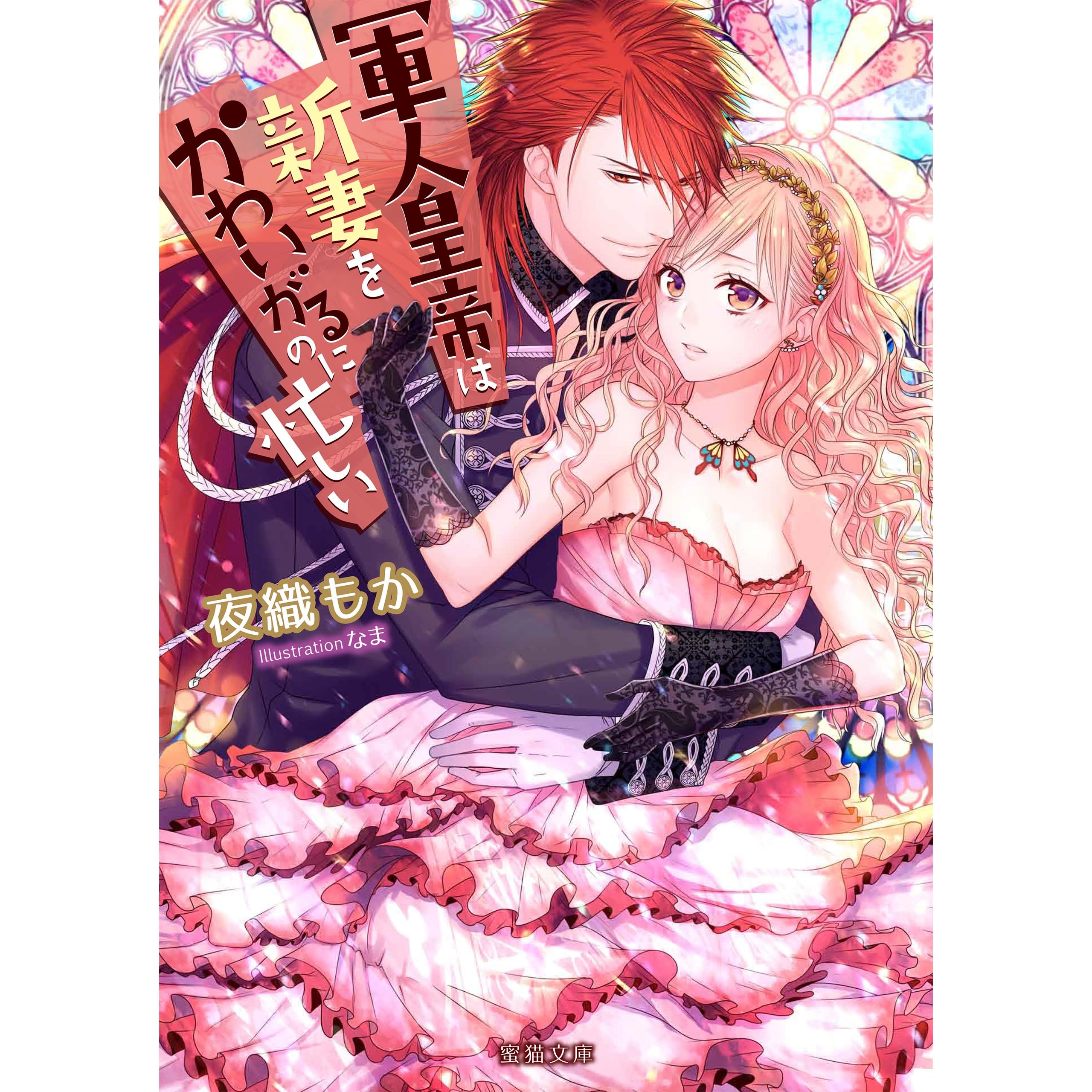 軍人皇帝は新妻をかわいがるのに忙しい By 夜織もか