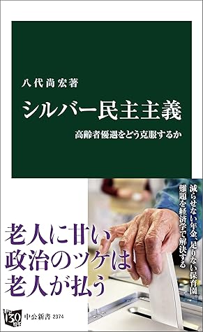 シルバー民主主義 高齢者優遇をどう克服するか By 八代尚宏