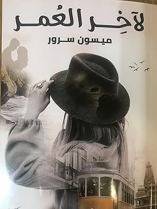 تحميل كتاب لآخر العمر pdf