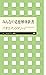 みんなの道徳解体新書 (ちくまプリマー新書) (Japanese Edition)
