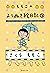 ももこのよりぬき絵日記　３ (集英社文庫)