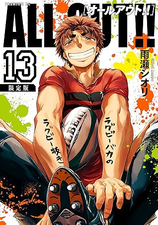 ａｌｌ ｏｕｔ １３ 限定版 By 雨瀬シオリ