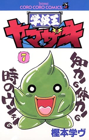 学級王ヤマザキ ７ By 樫本学ヴ