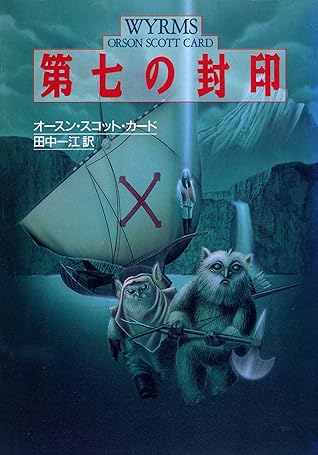 第七の封印 By オースン スコット カード