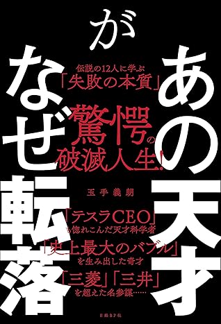 あの天才がなぜ転落 伝説の12人に学ぶ 失敗の本質 By 玉手 義朗 あの天才がなぜ転落 伝説の12人に学ぶ 失敗の本質 By 玉手 義朗
