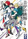 美少年蜥蜴【影編】 (講談社タイガ) (Bishonen Tanteidan, #11) 美少年蜥蜴【影編】 (講談社タイガ) (Bishonen Tanteidan, #11)