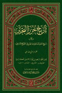 تاريخ جزر البحرين "تاريخ المدن الساحية والجزر في الخليج الفارسي" (Hardcover)