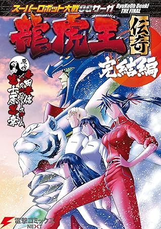 スーパーロボット大戦ogサーガ 龍虎王伝奇 完結編 By 富士原 昌幸 スーパーロボット大戦ogサーガ 龍虎王伝奇 完結編 By 富士原 昌幸
