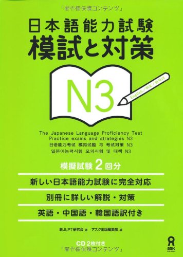 日本語能力試験 模試と対策 N3
