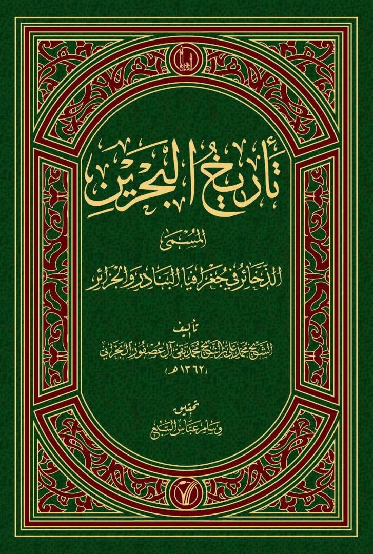 تاريخ البحرين "الذخائر في جغرافيا البنادر والجزائر" (Hardcover)