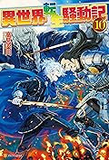 異世界転生騒動記10 (アルファポリス)
