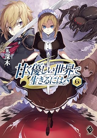 甘く優しい世界で生きるには 6 By 深木