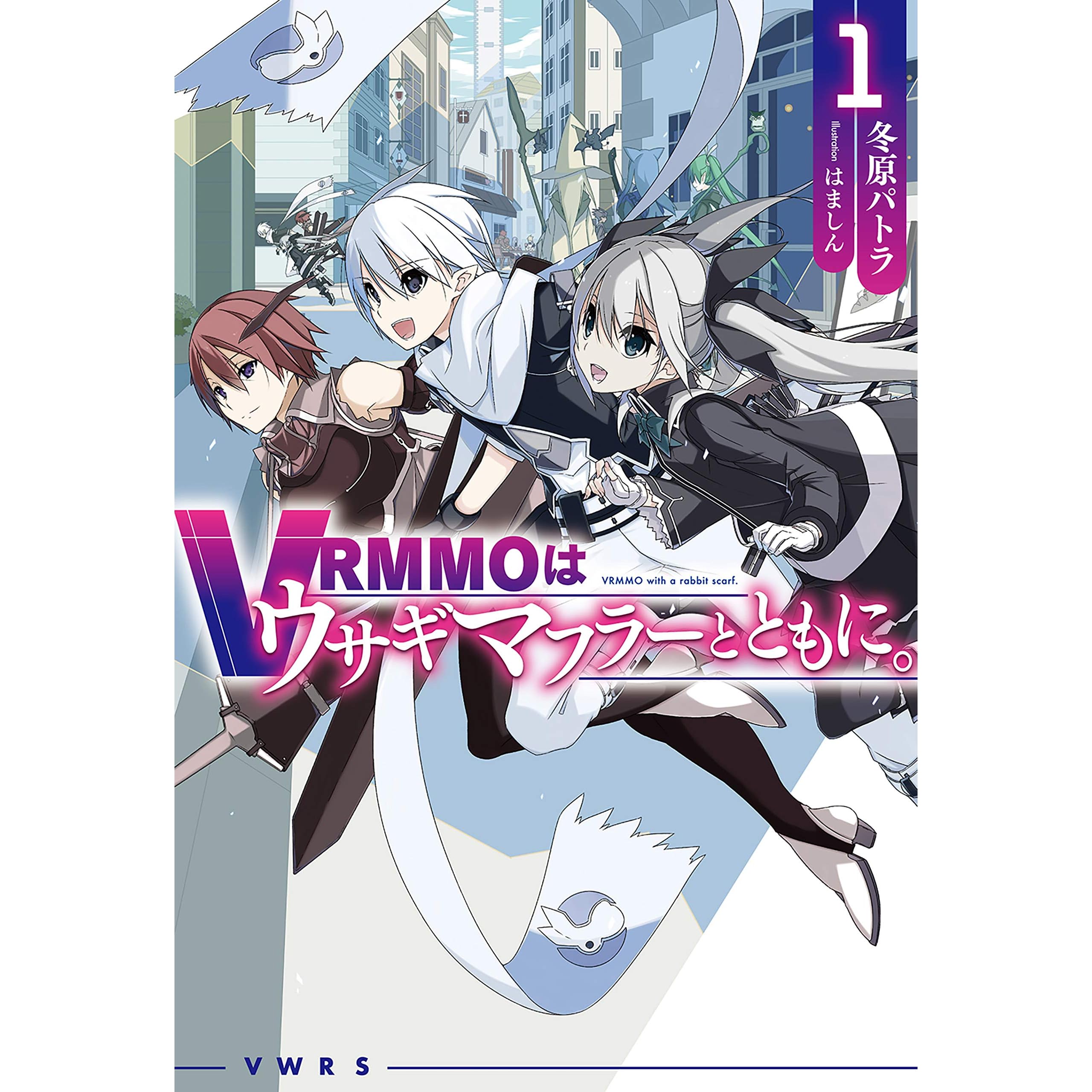Vrmmoはウサギマフラーとともに 1 By 冬原パトラ