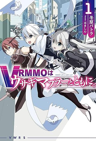 Vrmmoはウサギマフラーとともに 1 By 冬原パトラ