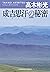 成吉思汗（ジンギスカン）の秘密