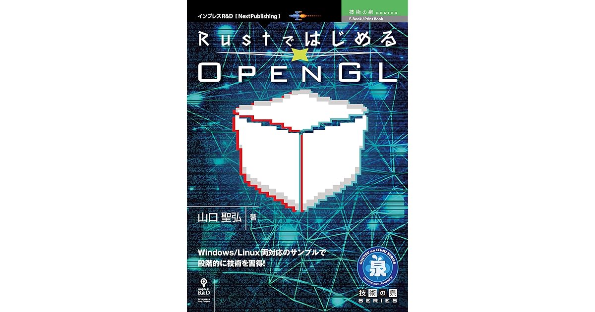Rustではじめるopengl By 山口 聖弘