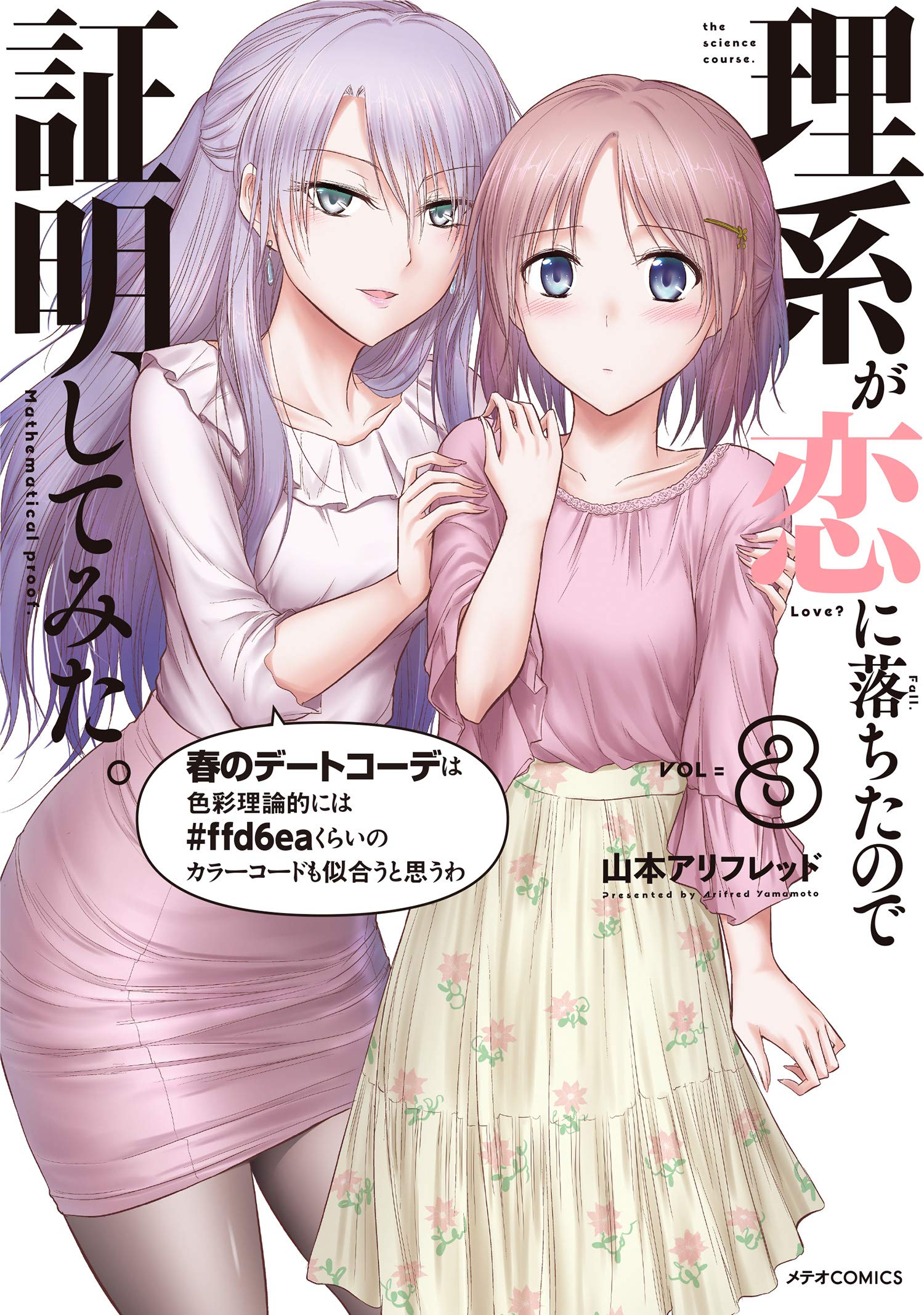 理系が恋に落ちたので証明してみた。 8 [Rikei ga Koi ni Ochita no de Shoumei shitemita. 8] (Science Fell in Love, So I Tried to Prove It, #8)