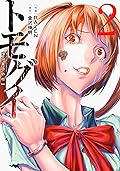 トモグイ―人間狩り― ： 2 (アクションコミックス)