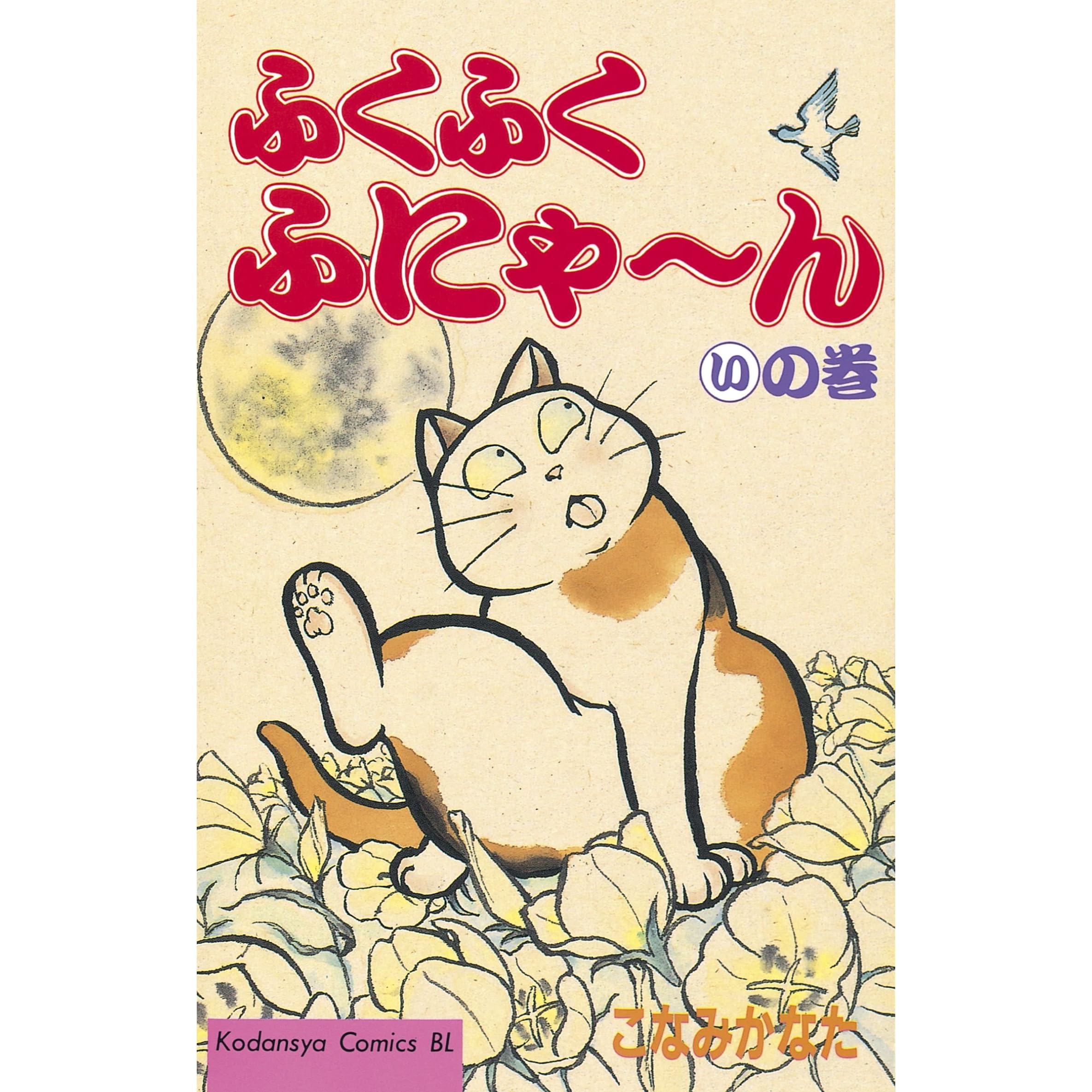 ふくふくふにゃ ん いの巻 By こなみかなた