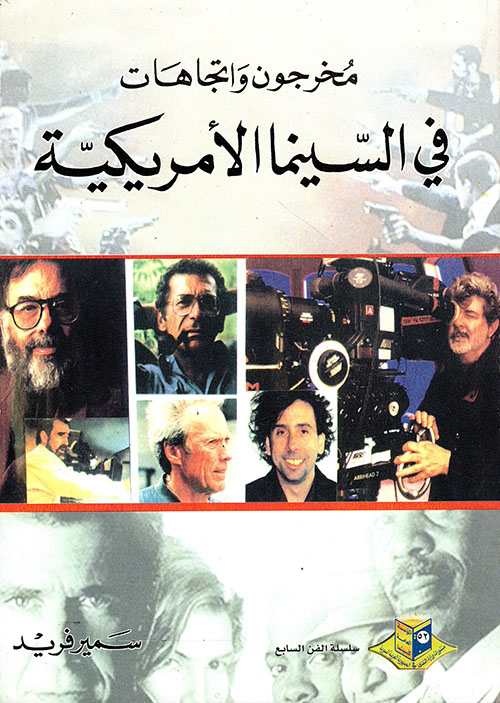 مخرجون واتجاهات في السينما الأمريكية