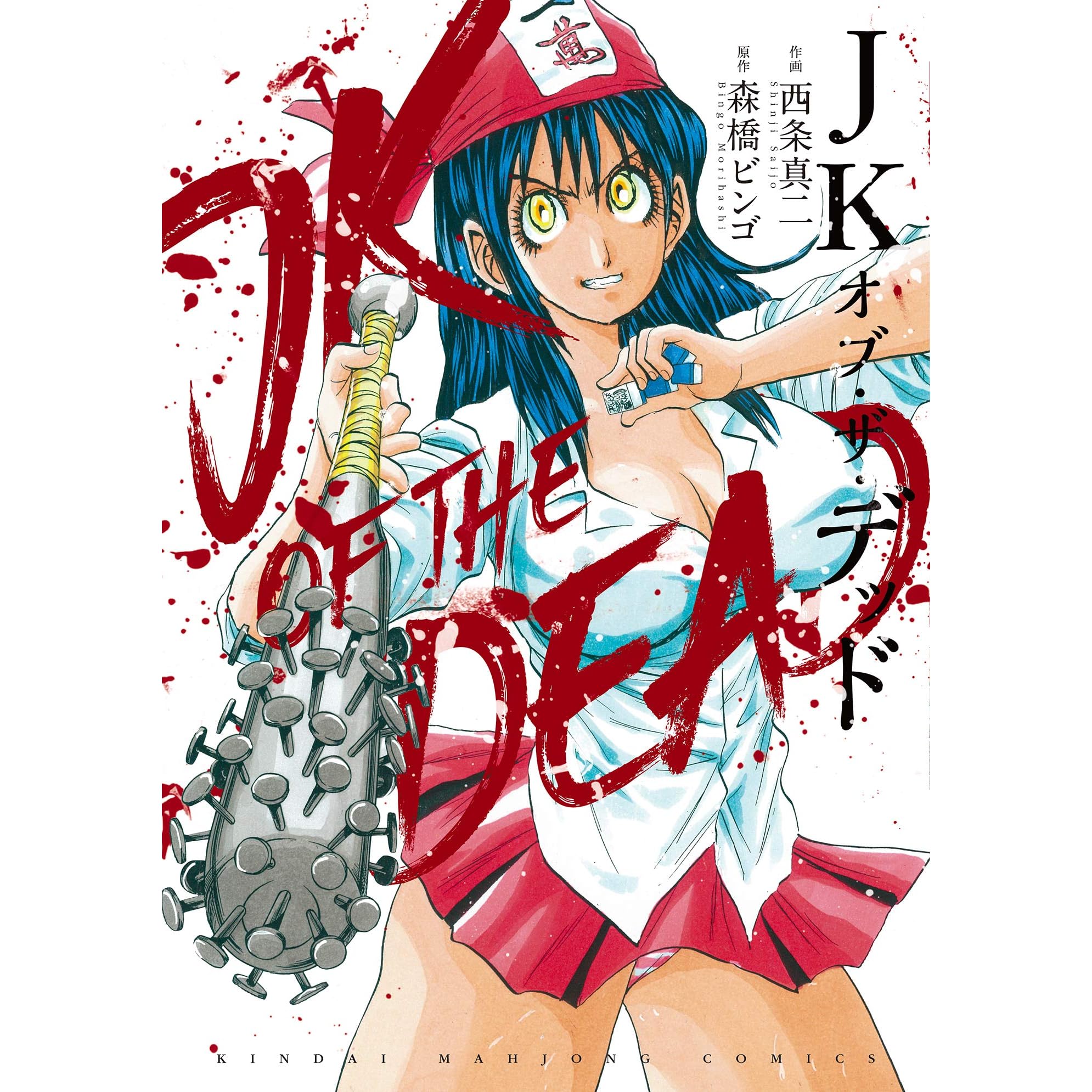 Jkオブ ザ デッド By 西条真二