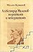 Александър Малинов - познатият и непознатият by Милен Куманов