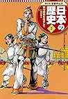 学習まんが 日本の歴史 2 律令国...