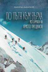 По пътя към върха: историята на Христо Проданов