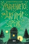 Уравнението на Джейми Дрейк by Christopher Edge