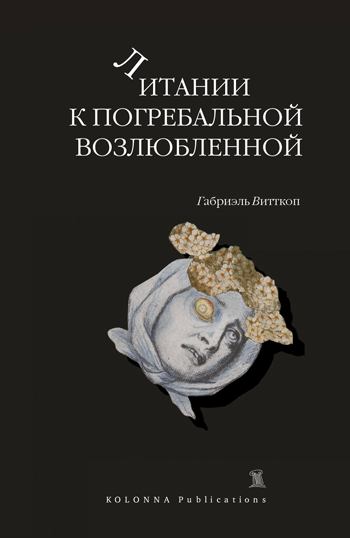 Литании к погребальной возлюбленной (Paperback)