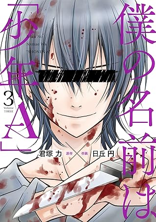 僕の名前は 少年ａ 3 Boku No Namae Wa Shounen A 3 By Chikara Kimizuka