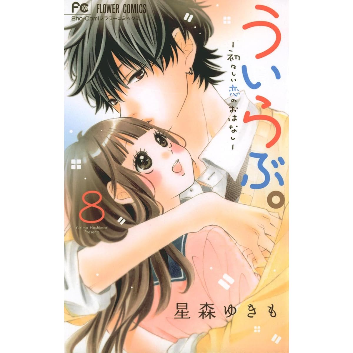 ういらぶ 初々しい恋のおはなし ８ By 星森ゆきも
