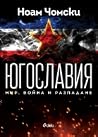 Югославия: Мир, в...