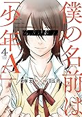 僕の名前は｢少年Ａ｣ 4 [Boku no Namae wa "Shounen A" 4]