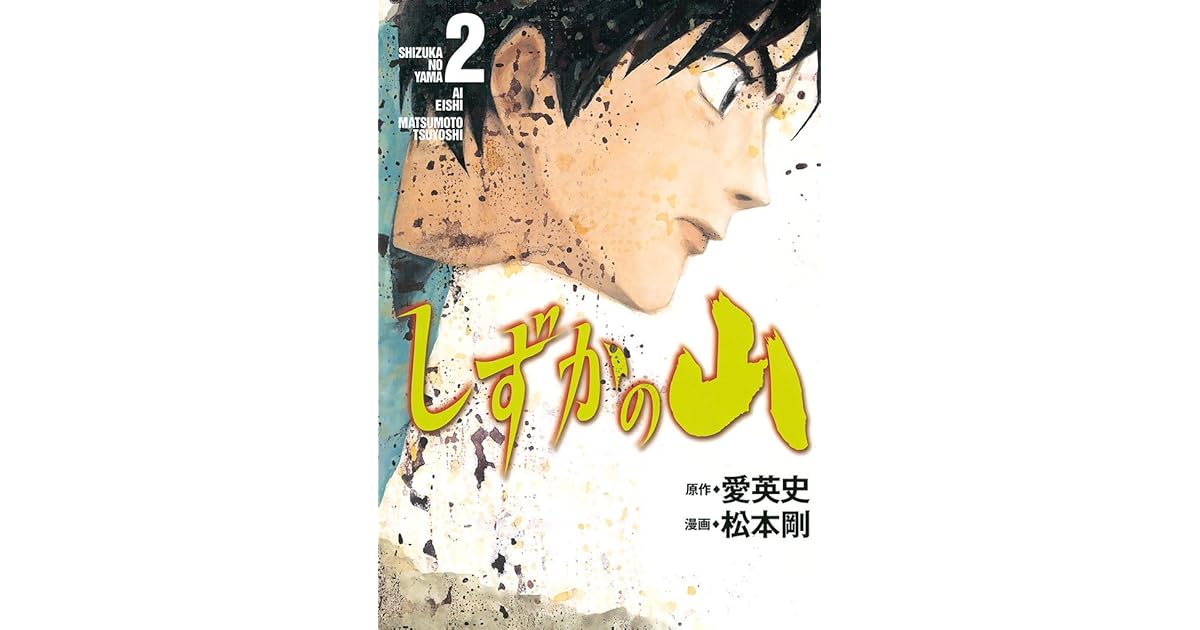 しずかの山 ２ By 愛英史