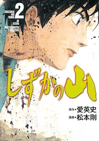 しずかの山 ２ By 愛英史