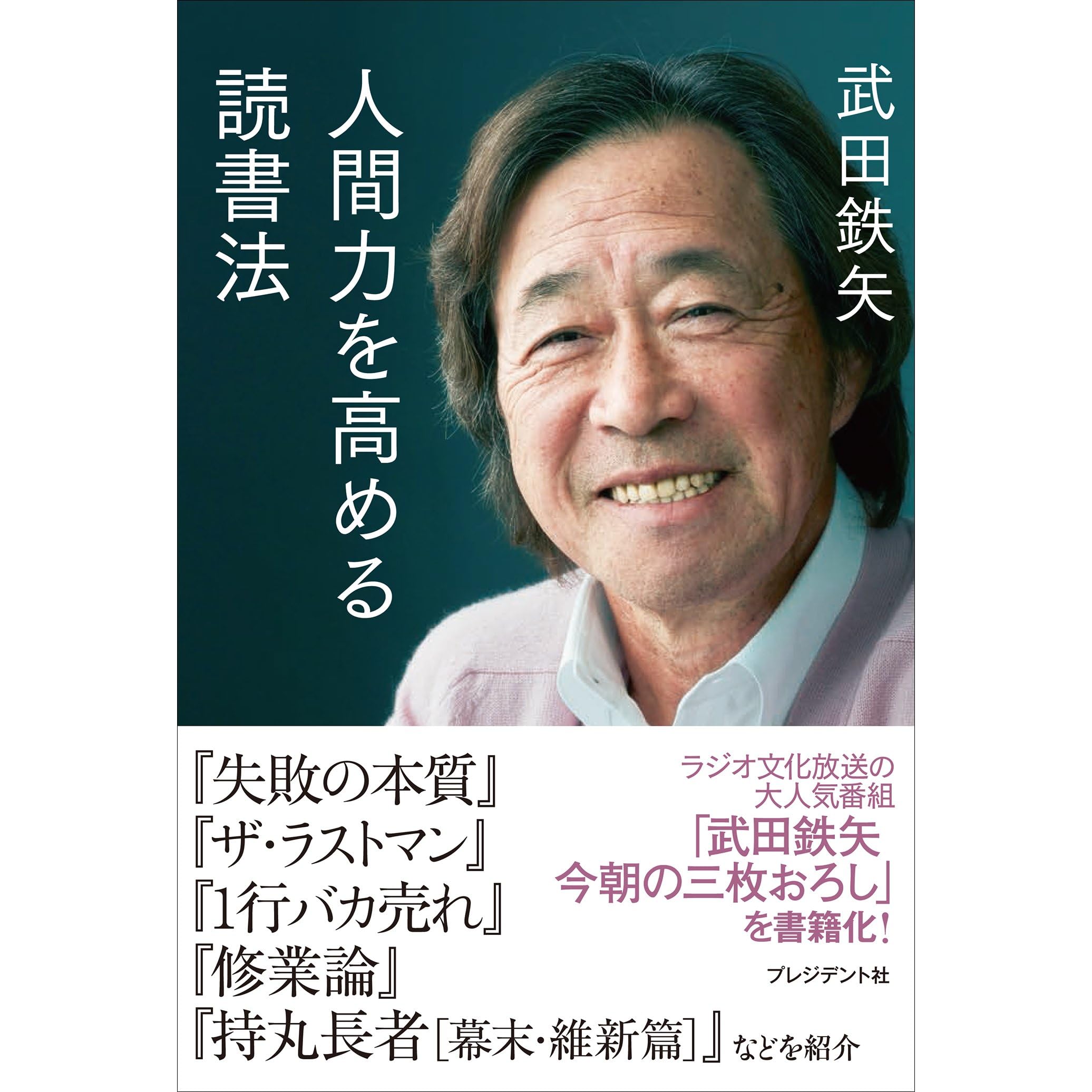 人間力を高める読書法 By 武田 鉄矢